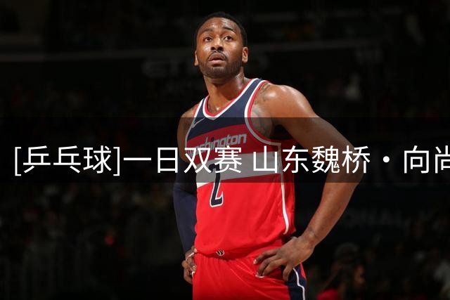 [乒乓球]一日双赛 山东魏桥·向尚运动俱乐部4连胜